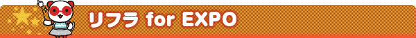 リフラ for EXPO
