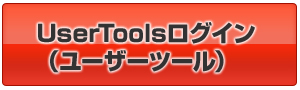 UserTools（ユーザーツール）→（ログインはこちらをクリック）